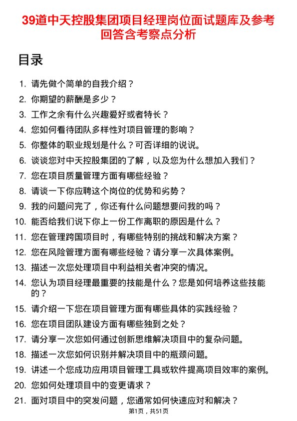 39道中天控股集团项目经理岗位面试题库及参考回答含考察点分析