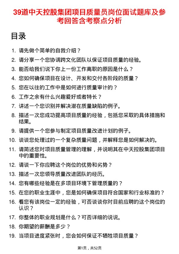 39道中天控股集团项目质量员岗位面试题库及参考回答含考察点分析