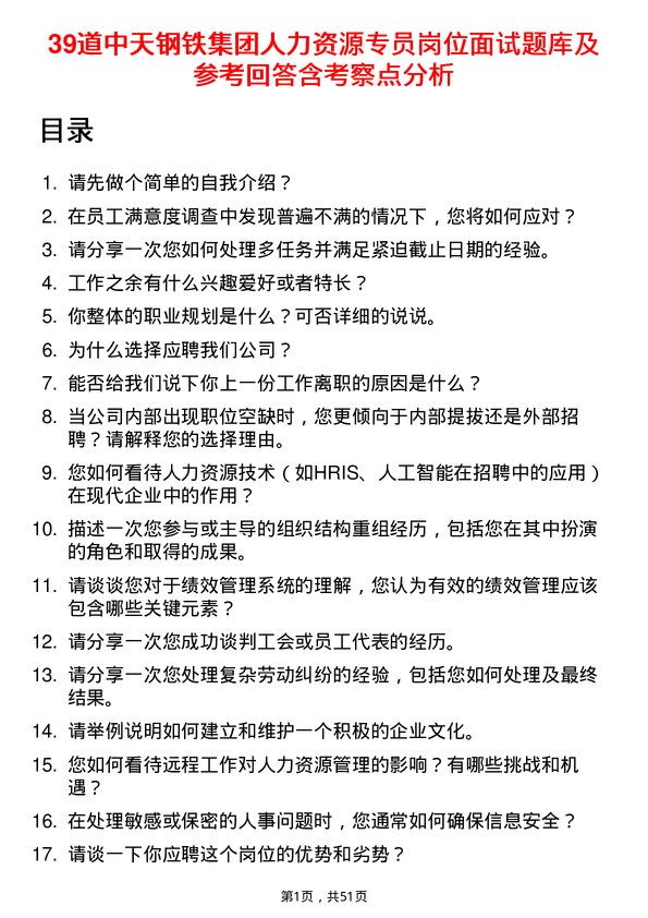 39道中天钢铁集团人力资源专员岗位面试题库及参考回答含考察点分析