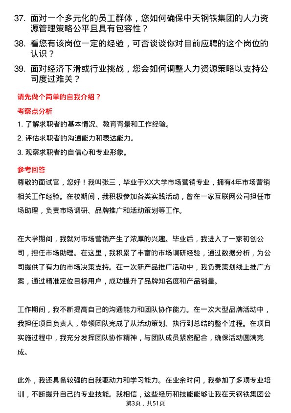 39道中天钢铁集团人力资源专员岗位面试题库及参考回答含考察点分析