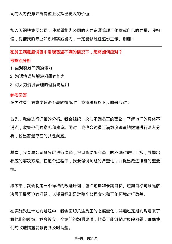 39道中天钢铁集团人力资源专员岗位面试题库及参考回答含考察点分析