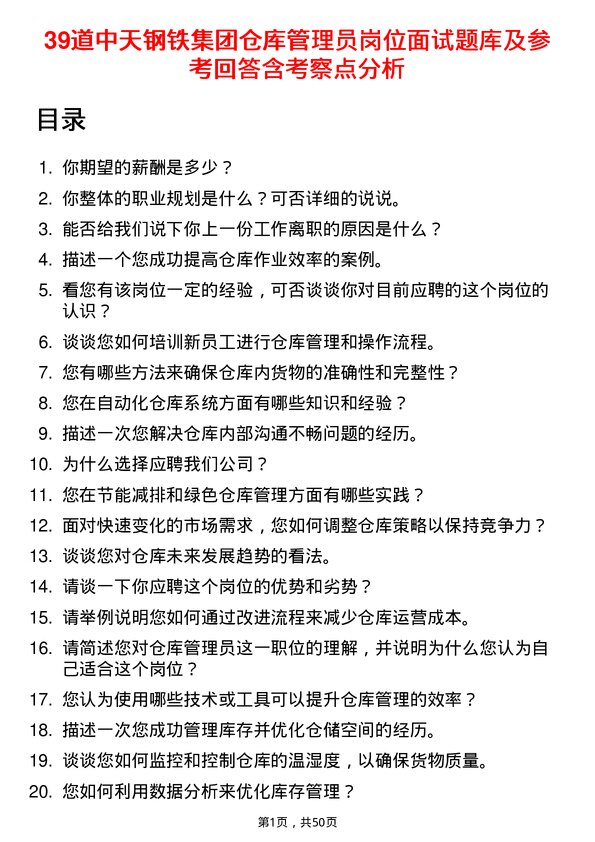 39道中天钢铁集团仓库管理员岗位面试题库及参考回答含考察点分析