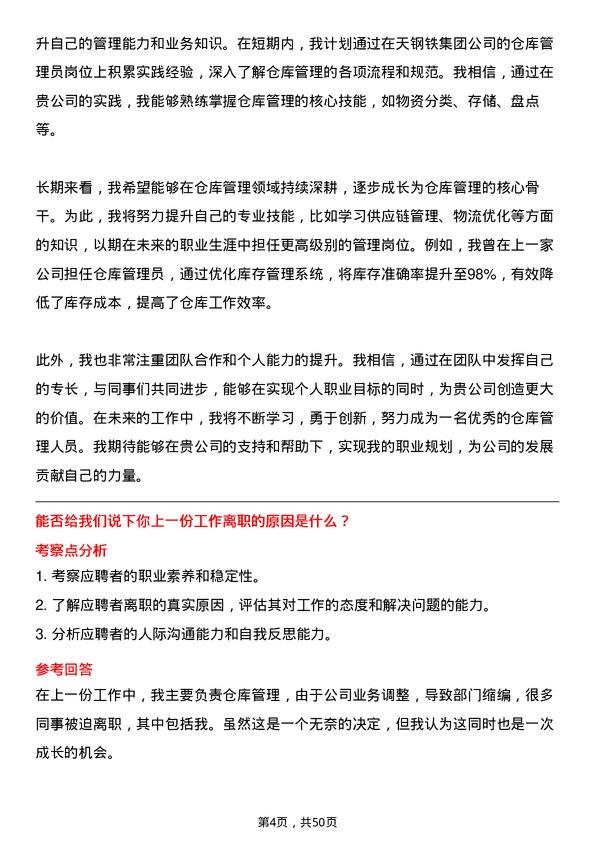 39道中天钢铁集团仓库管理员岗位面试题库及参考回答含考察点分析