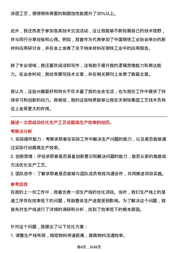 39道中天钢铁集团工艺技术员岗位面试题库及参考回答含考察点分析