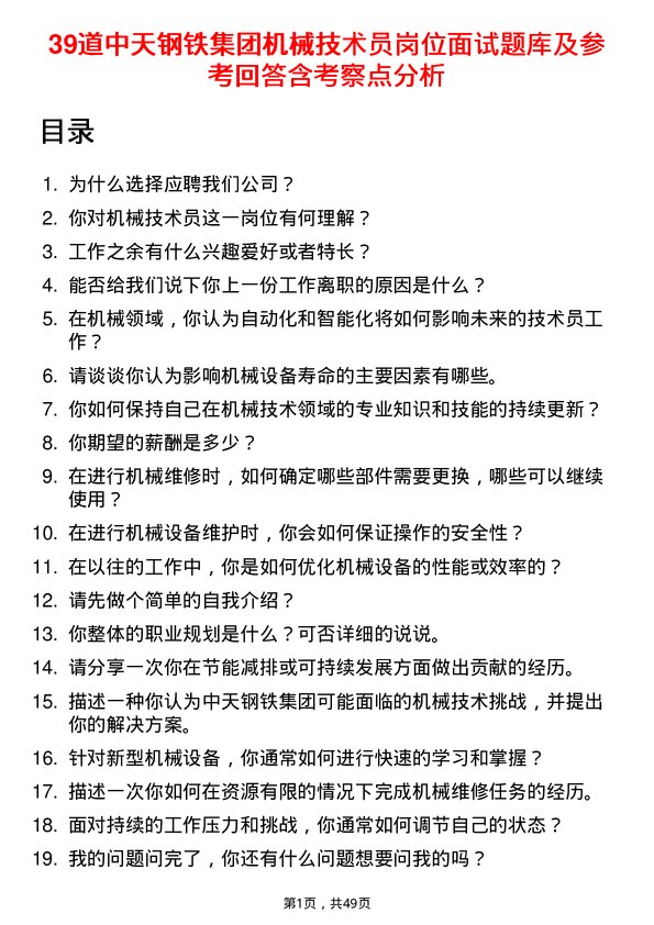 39道中天钢铁集团机械技术员岗位面试题库及参考回答含考察点分析