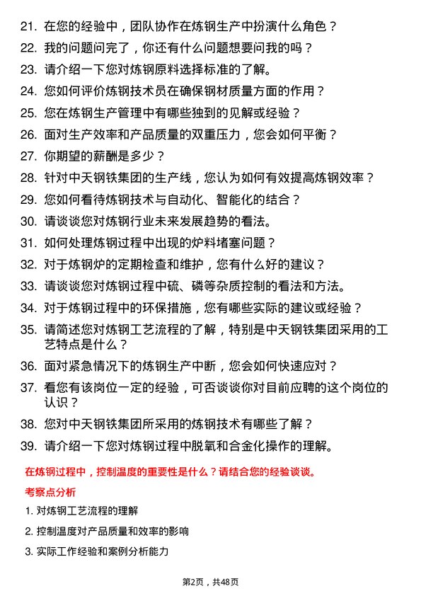 39道中天钢铁集团炼钢技术员岗位面试题库及参考回答含考察点分析