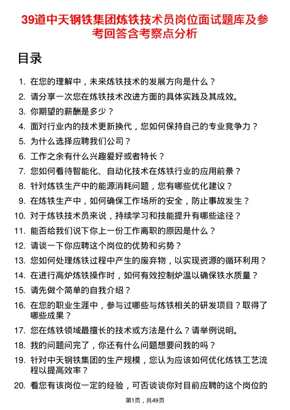 39道中天钢铁集团炼铁技术员岗位面试题库及参考回答含考察点分析