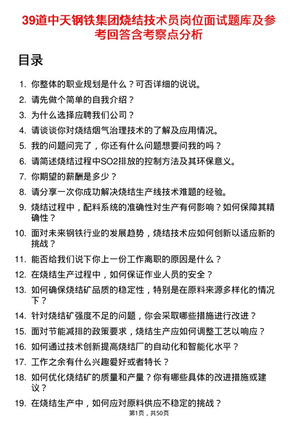 39道中天钢铁集团烧结技术员岗位面试题库及参考回答含考察点分析