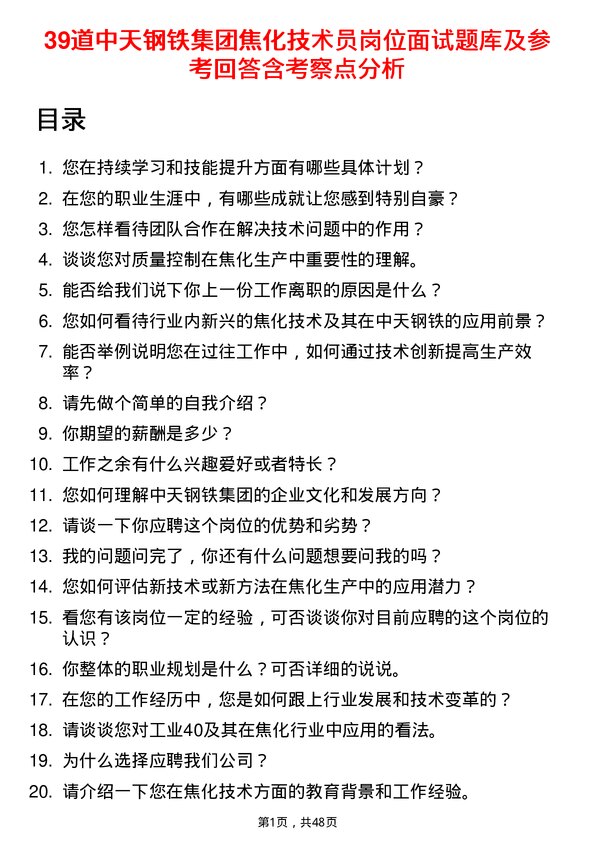 39道中天钢铁集团焦化技术员岗位面试题库及参考回答含考察点分析