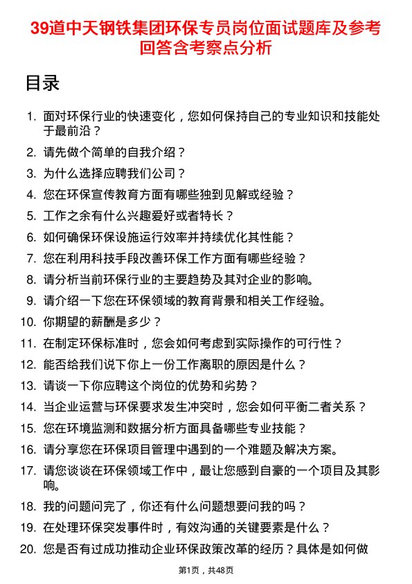 39道中天钢铁集团环保专员岗位面试题库及参考回答含考察点分析