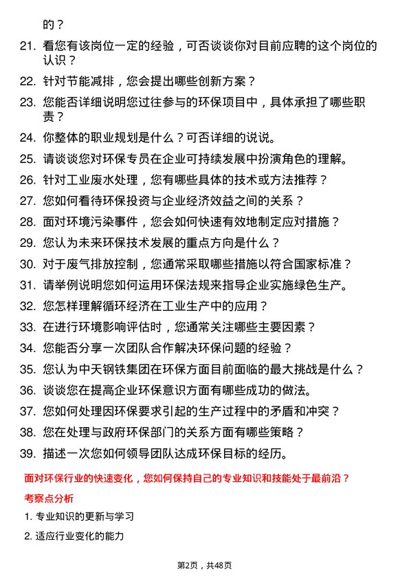 39道中天钢铁集团环保专员岗位面试题库及参考回答含考察点分析