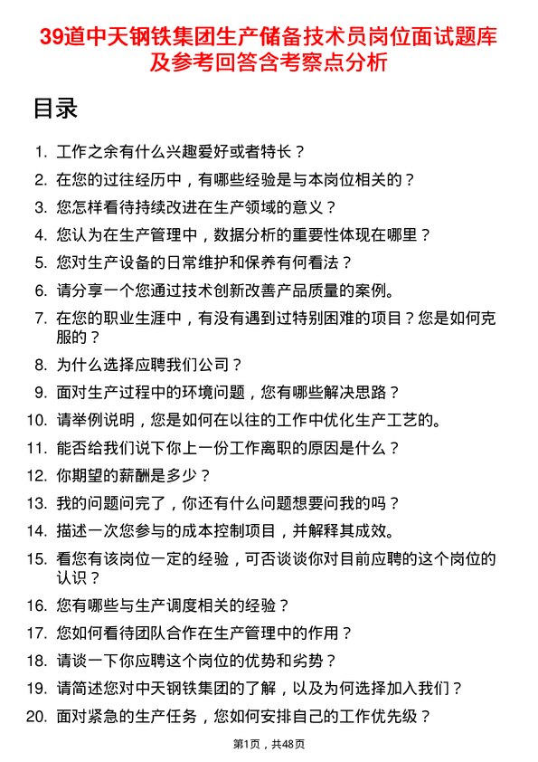 39道中天钢铁集团生产储备技术员岗位面试题库及参考回答含考察点分析