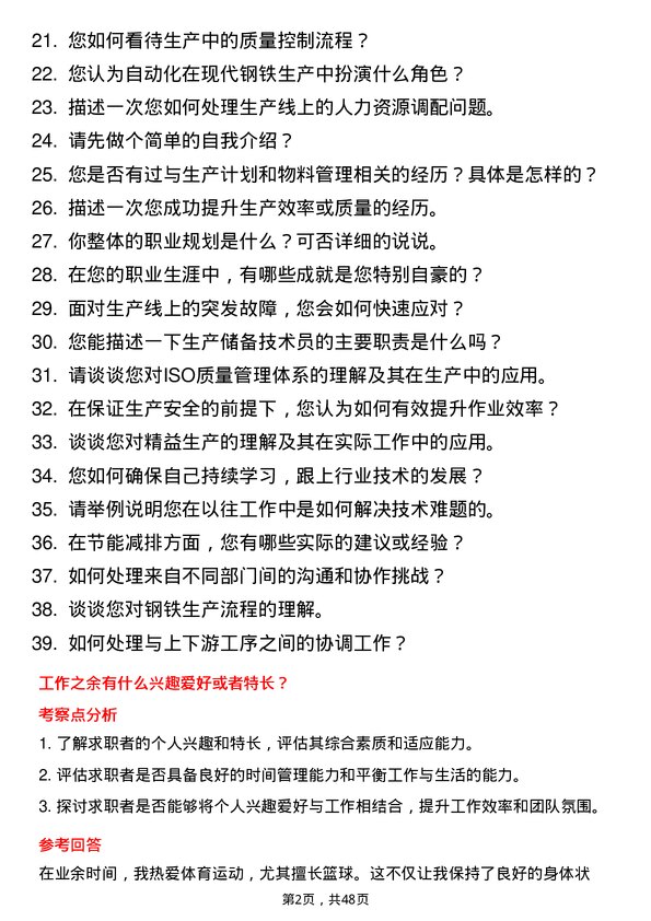 39道中天钢铁集团生产储备技术员岗位面试题库及参考回答含考察点分析