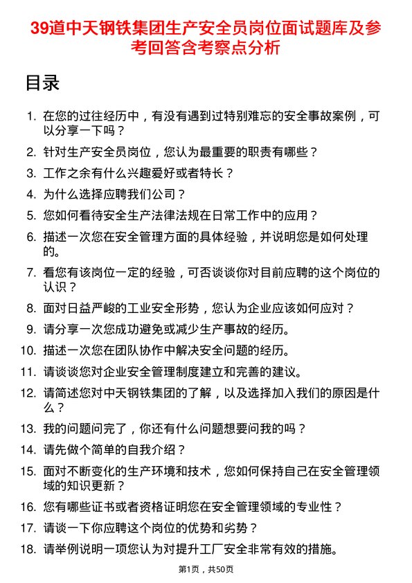 39道中天钢铁集团生产安全员岗位面试题库及参考回答含考察点分析