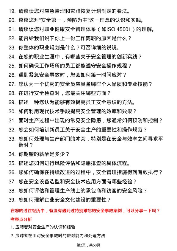 39道中天钢铁集团生产安全员岗位面试题库及参考回答含考察点分析