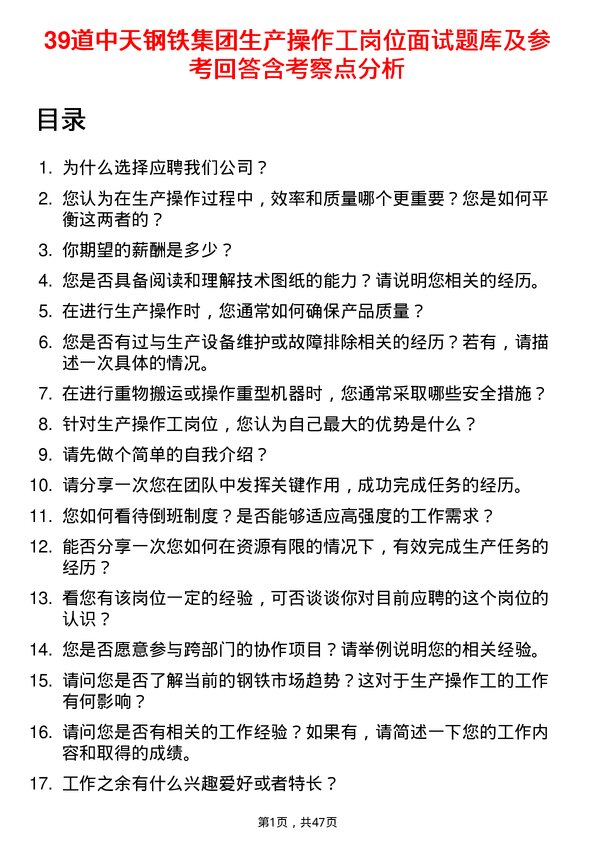 39道中天钢铁集团生产操作工岗位面试题库及参考回答含考察点分析