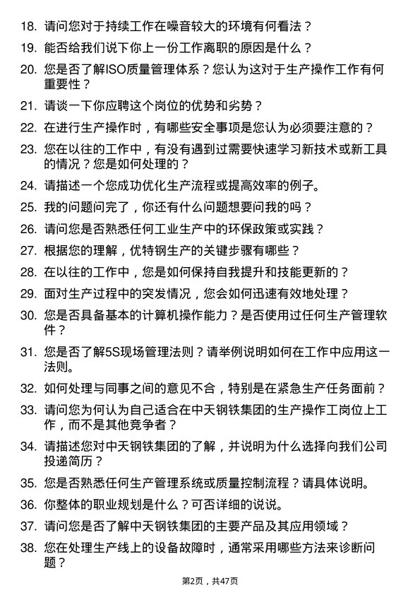 39道中天钢铁集团生产操作工岗位面试题库及参考回答含考察点分析