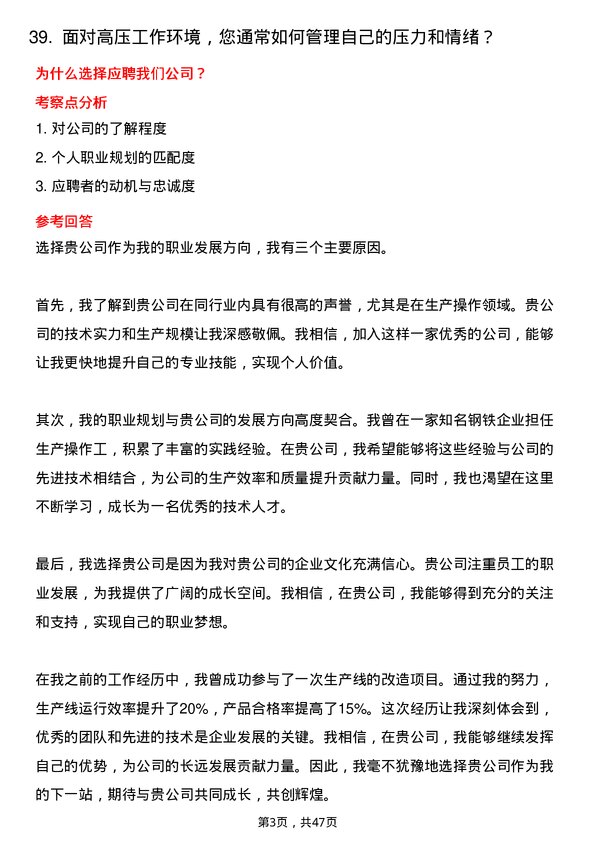 39道中天钢铁集团生产操作工岗位面试题库及参考回答含考察点分析