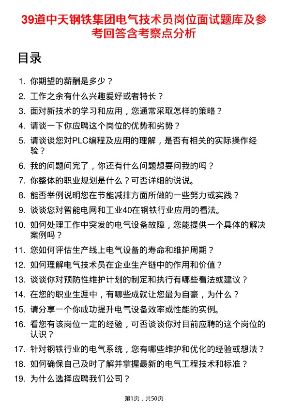 39道中天钢铁集团电气技术员岗位面试题库及参考回答含考察点分析