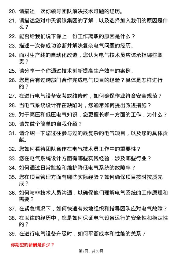 39道中天钢铁集团电气技术员岗位面试题库及参考回答含考察点分析