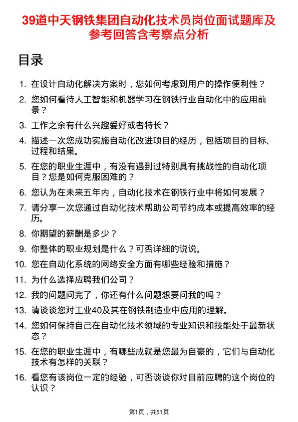 39道中天钢铁集团自动化技术员岗位面试题库及参考回答含考察点分析