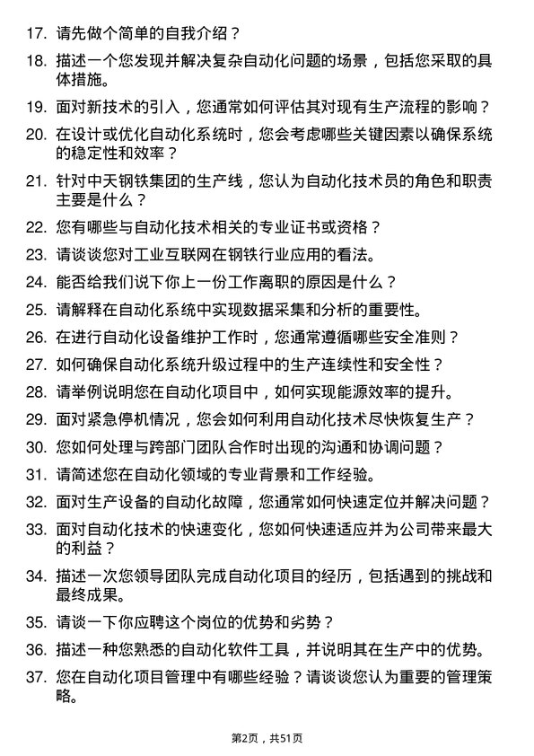 39道中天钢铁集团自动化技术员岗位面试题库及参考回答含考察点分析