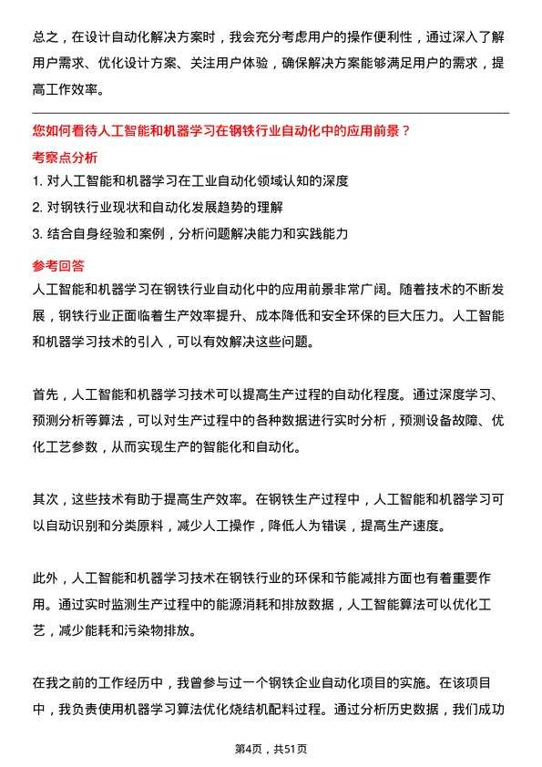 39道中天钢铁集团自动化技术员岗位面试题库及参考回答含考察点分析