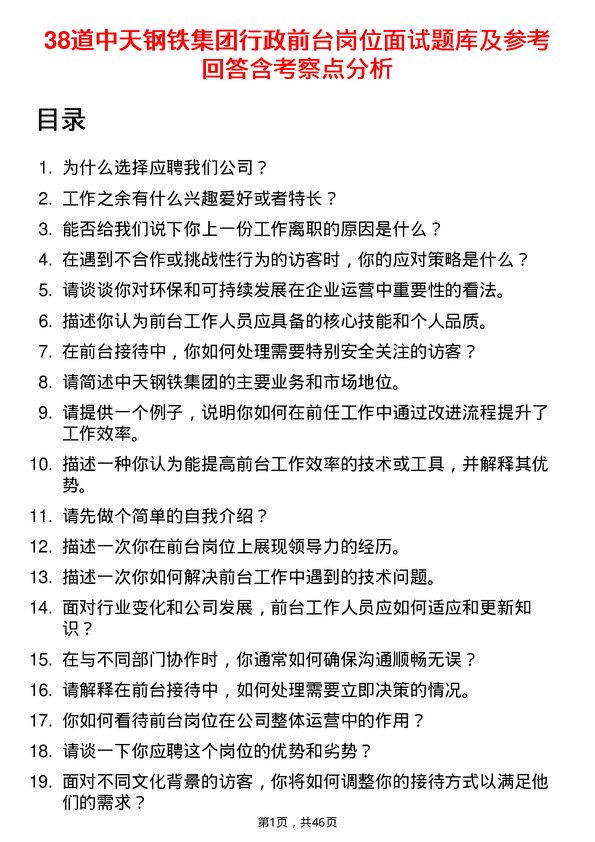 39道中天钢铁集团行政前台岗位面试题库及参考回答含考察点分析