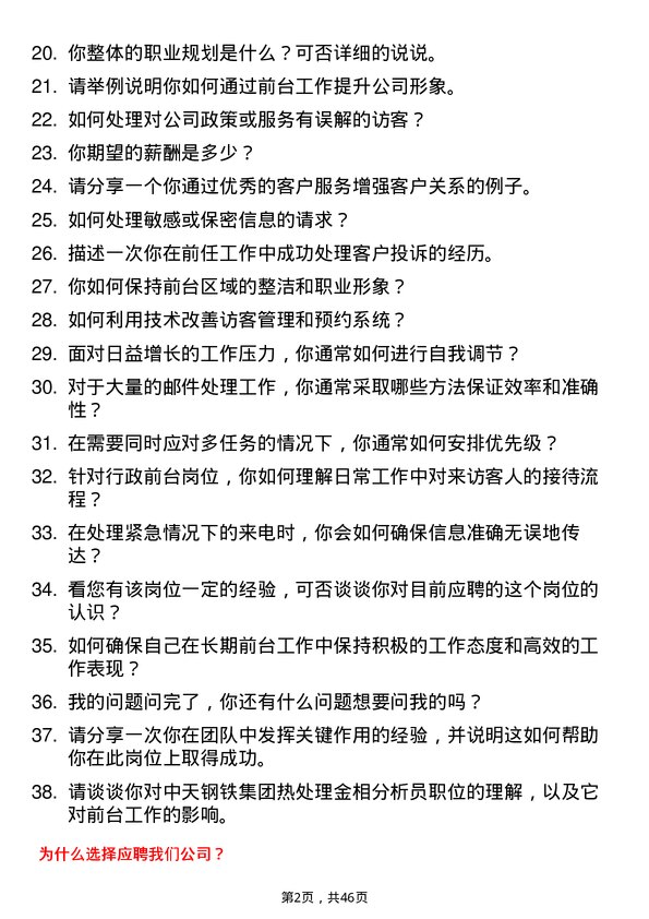 39道中天钢铁集团行政前台岗位面试题库及参考回答含考察点分析