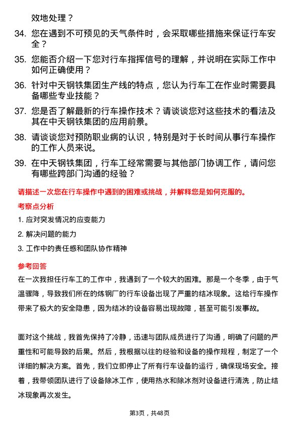 39道中天钢铁集团行车工岗位面试题库及参考回答含考察点分析