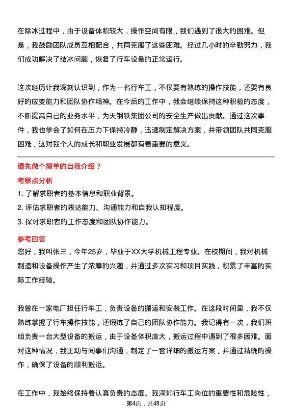 39道中天钢铁集团行车工岗位面试题库及参考回答含考察点分析