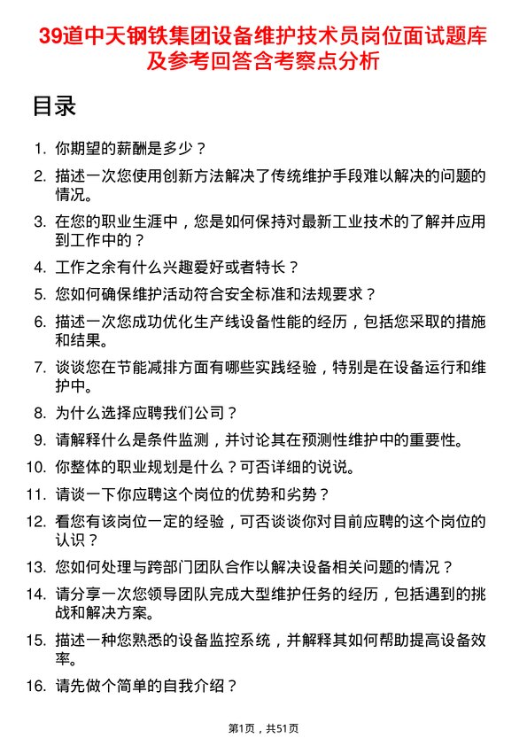 39道中天钢铁集团设备维护技术员岗位面试题库及参考回答含考察点分析