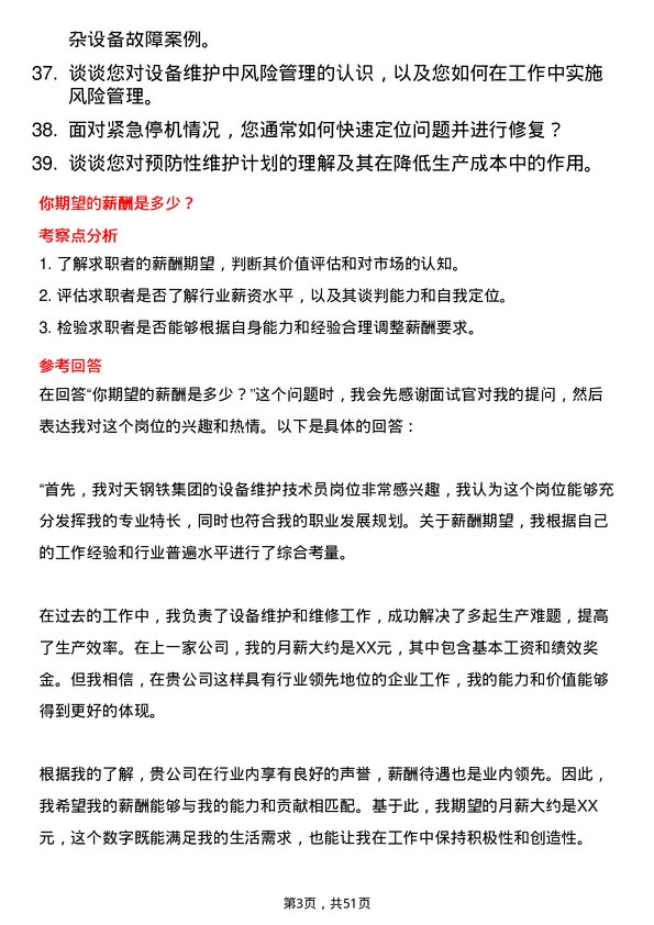 39道中天钢铁集团设备维护技术员岗位面试题库及参考回答含考察点分析