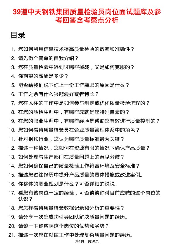 39道中天钢铁集团质量检验员岗位面试题库及参考回答含考察点分析