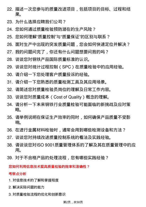 39道中天钢铁集团质量检验员岗位面试题库及参考回答含考察点分析