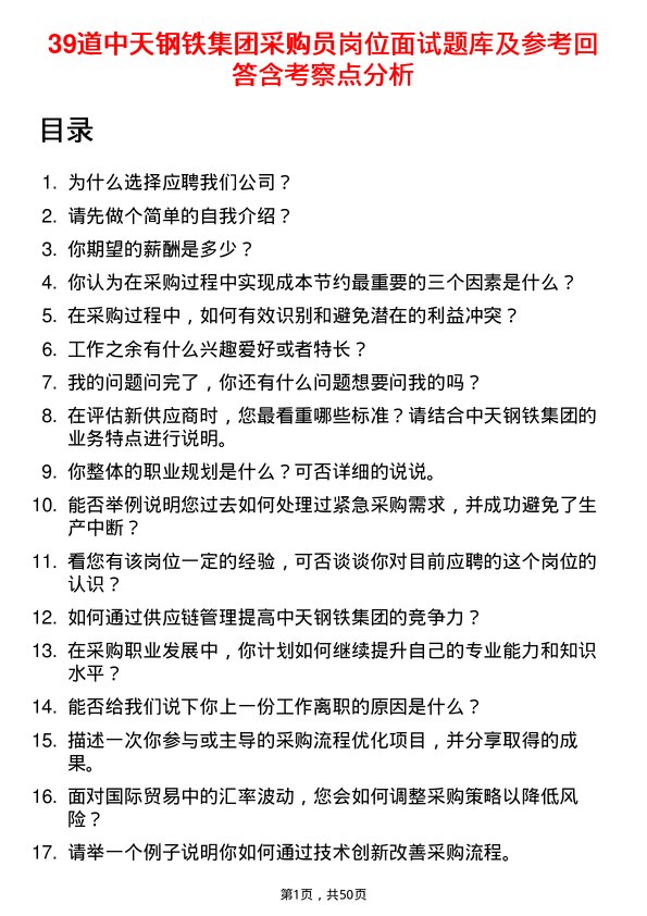 39道中天钢铁集团采购员岗位面试题库及参考回答含考察点分析