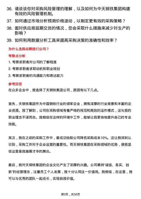 39道中天钢铁集团采购员岗位面试题库及参考回答含考察点分析