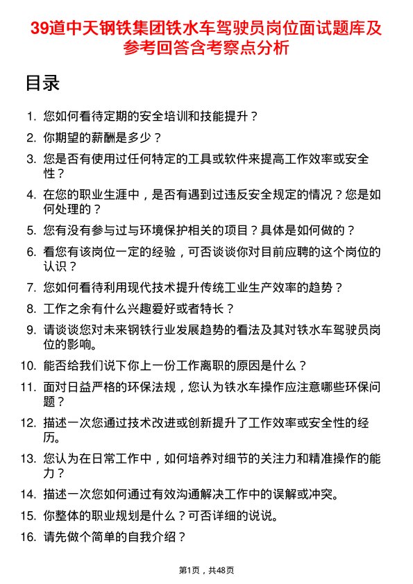 39道中天钢铁集团铁水车驾驶员岗位面试题库及参考回答含考察点分析