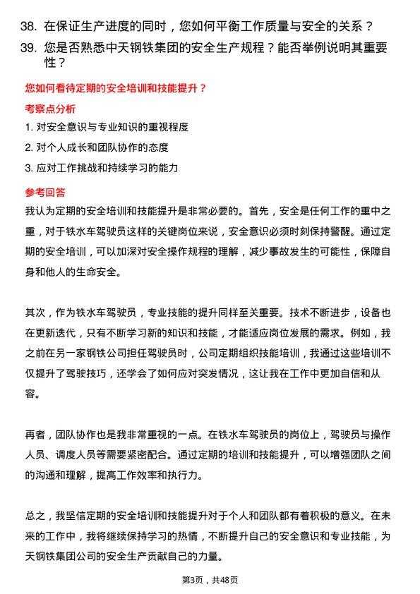 39道中天钢铁集团铁水车驾驶员岗位面试题库及参考回答含考察点分析