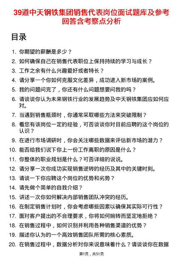 39道中天钢铁集团销售代表岗位面试题库及参考回答含考察点分析