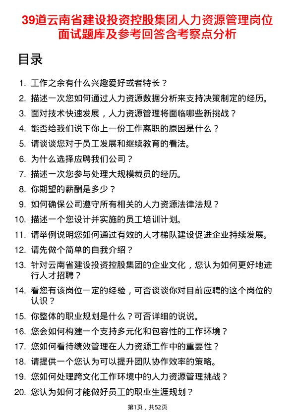 39道云南省建设投资控股集团人力资源管理岗位面试题库及参考回答含考察点分析