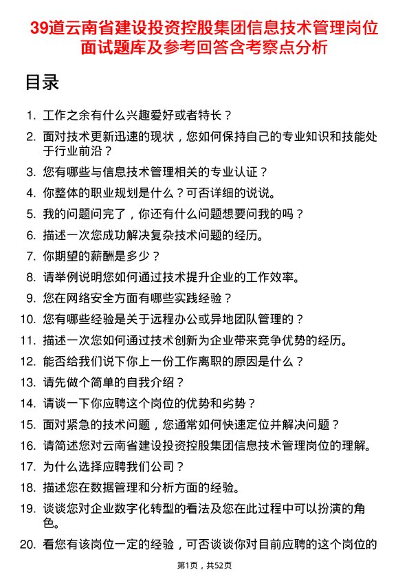 39道云南省建设投资控股集团信息技术管理岗位面试题库及参考回答含考察点分析