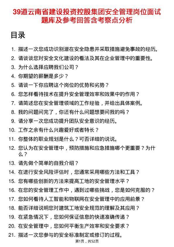 39道云南省建设投资控股集团安全管理岗位面试题库及参考回答含考察点分析