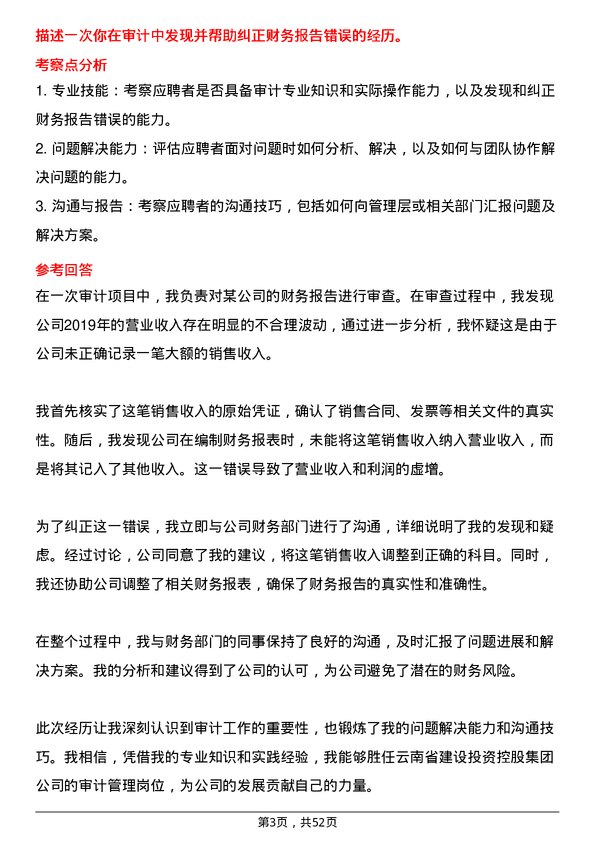 39道云南省建设投资控股集团审计管理岗位面试题库及参考回答含考察点分析