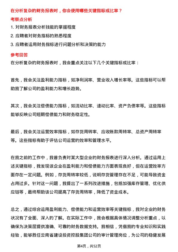 39道云南省建设投资控股集团审计管理岗位面试题库及参考回答含考察点分析