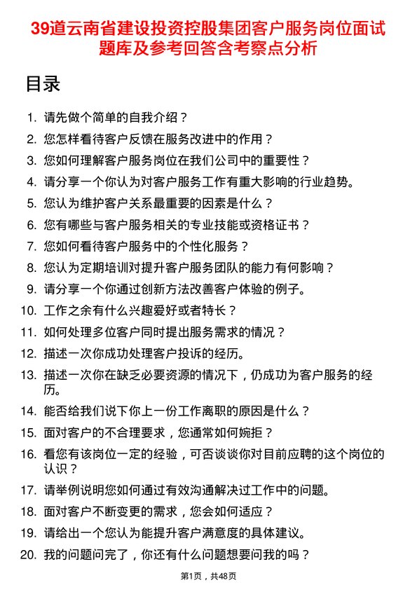 39道云南省建设投资控股集团客户服务岗位面试题库及参考回答含考察点分析