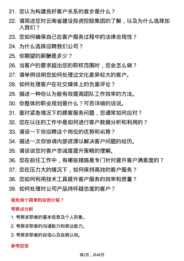 39道云南省建设投资控股集团客户服务岗位面试题库及参考回答含考察点分析