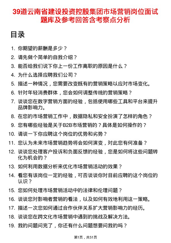 39道云南省建设投资控股集团市场营销岗位面试题库及参考回答含考察点分析