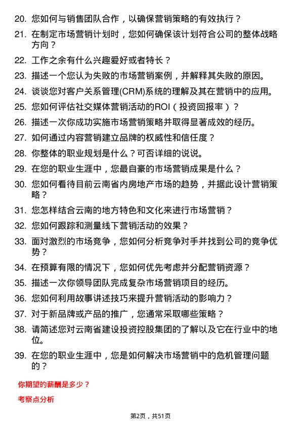 39道云南省建设投资控股集团市场营销岗位面试题库及参考回答含考察点分析