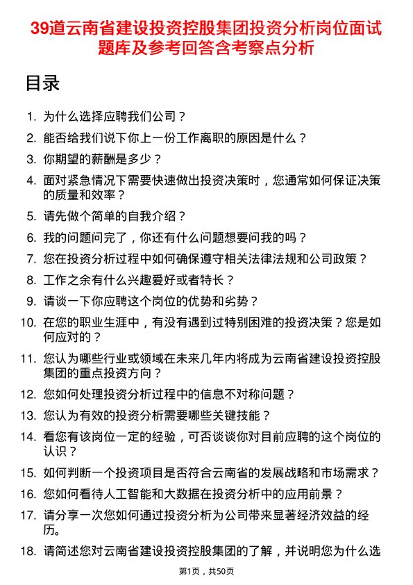 39道云南省建设投资控股集团投资分析岗位面试题库及参考回答含考察点分析